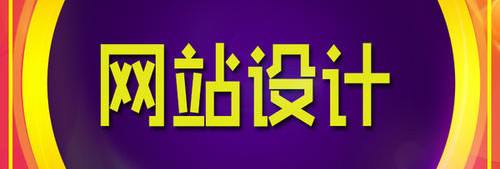 深圳網(wǎng)站設(shè)計(jì)網(wǎng)頁(yè)色彩的三大要素是什么及怎樣運(yùn)用？