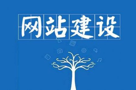 企業(yè)網(wǎng)站建設(shè)怎么做