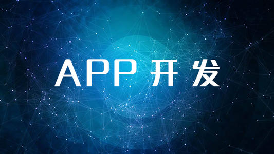 深圳APP開發(fā)公司那么多，企業(yè)該如何選擇合適的APP開發(fā)公司呢？