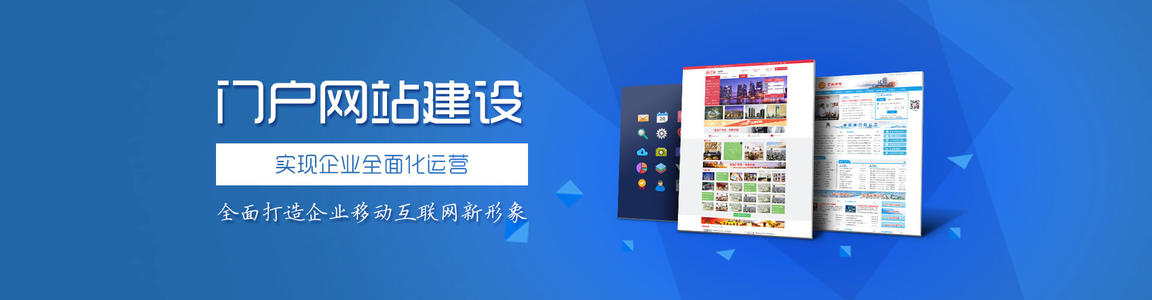 門戶網(wǎng)站建設(shè)