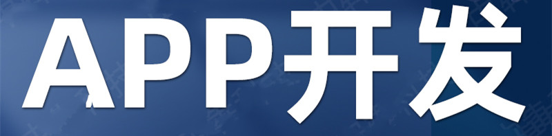 深圳APP開發(fā)公司開發(fā)APP的功能一樣，為什么報(bào)價(jià)差距那么大呢？