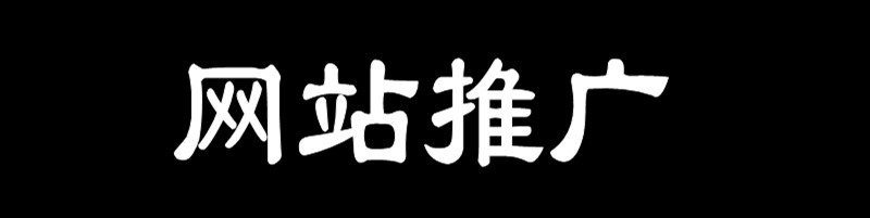 <b>網(wǎng)站推廣的三重境界</b>