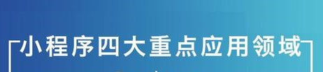微信小程序開發(fā)：給新零售行業(yè)帶來哪些優(yōu)勢？