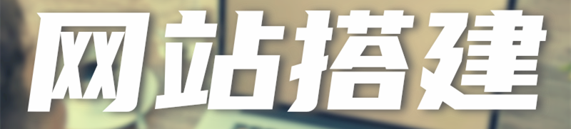 企業(yè)網(wǎng)站建設(shè)網(wǎng)站優(yōu)化包括哪些層面？