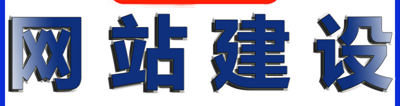企業(yè)網(wǎng)站建設(shè)的作用，如何打造實用的企業(yè)網(wǎng)站？
