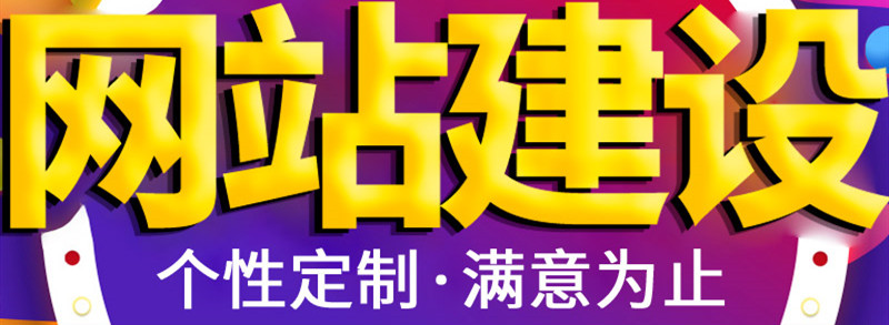 電商網(wǎng)站制作怎樣才能提升用戶體能？