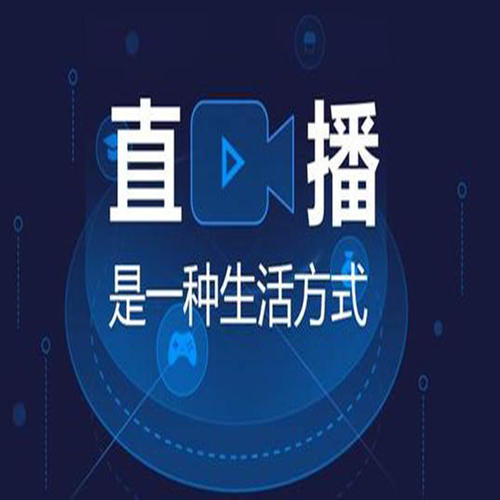 直播APP軟件開發(fā)應(yīng)如何制作開發(fā)？