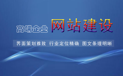企業(yè)建設(shè)高端網(wǎng)站有哪些方面的好處呢？