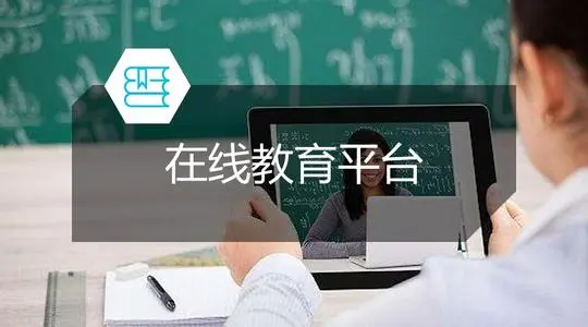 在線教育網(wǎng)站建設(shè)