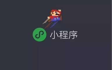 企業(yè)怎樣打造一個專屬的小程序？