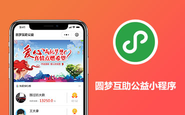 <b>圓夢互助公益小程序開發(fā)制作中</b>