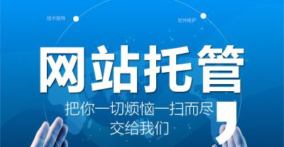 深圳網(wǎng)站托管是怎樣實(shí)現(xiàn)增強(qiáng)用戶體驗(yàn)度和提升轉(zhuǎn)化率？