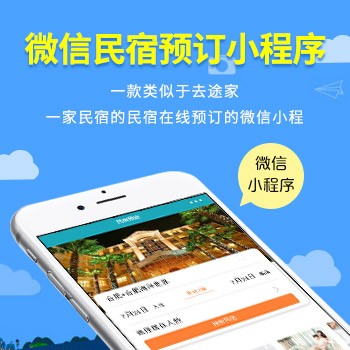 小程序開發(fā)  民宿小程序開發(fā)