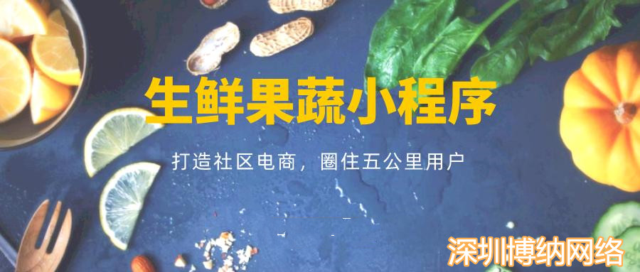 水果蔬菜超市同城配送小程序可怎樣運營？