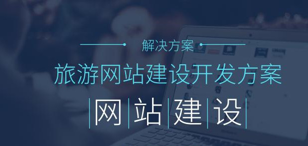 旅游電商網(wǎng)站建設(shè)怎樣才能真正給旅行社帶來實(shí)際收益？