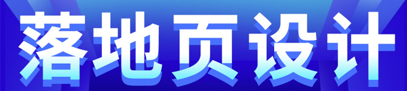 網(wǎng)站設(shè)計：產(chǎn)品推廣頁設(shè)計的注意事項