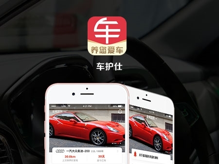 <b>車護(hù)仕APP開發(fā)制作中</b>