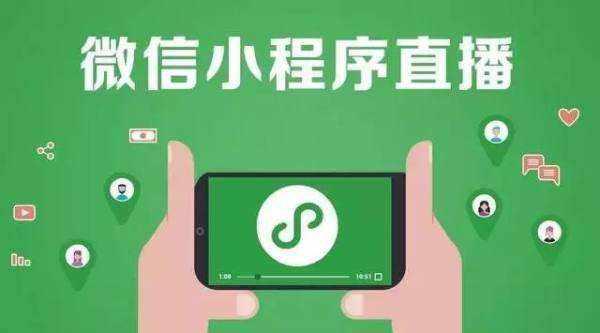 2021年“小程序+直播”的營銷方式為什么是如此火爆？