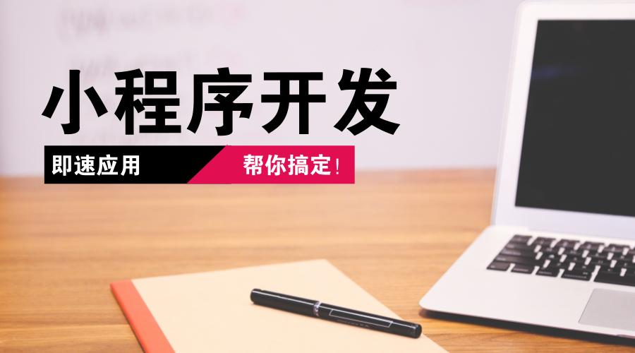 深圳微信小程序開發(fā)到底有哪些實用性的功能？