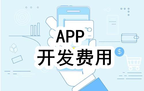 決定一款APP開發(fā)的價格因素有哪些？