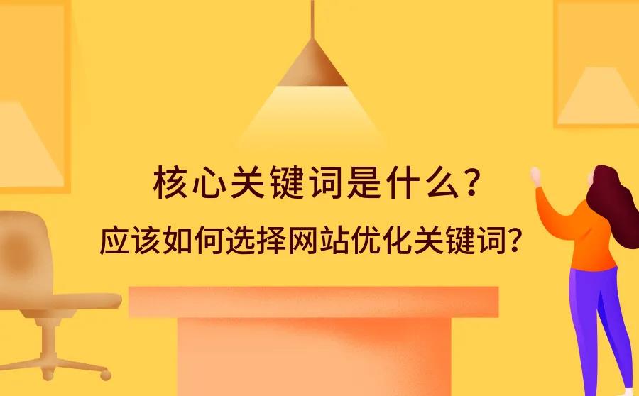 企業(yè)網(wǎng)站建設(shè)：怎樣為自己的網(wǎng)站選擇合適的關(guān)鍵詞？