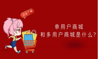 對于商家來說，單商戶和多商戶小程序商城有什么樣的區(qū)別和優(yōu)勢？