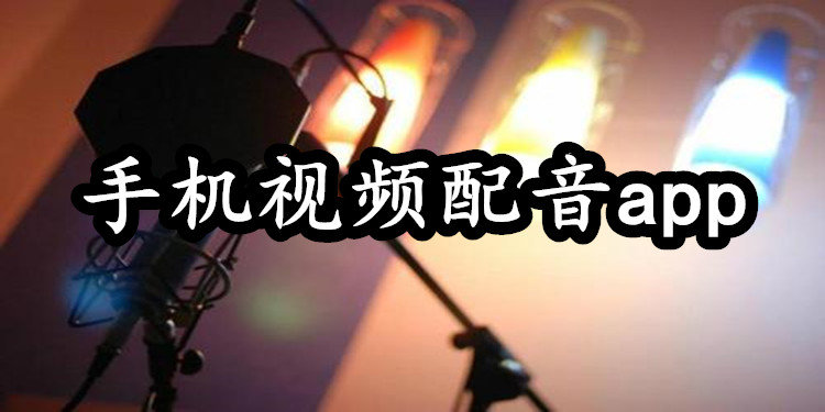 視頻配音APP開發(fā)應(yīng)具備哪些基本功能？