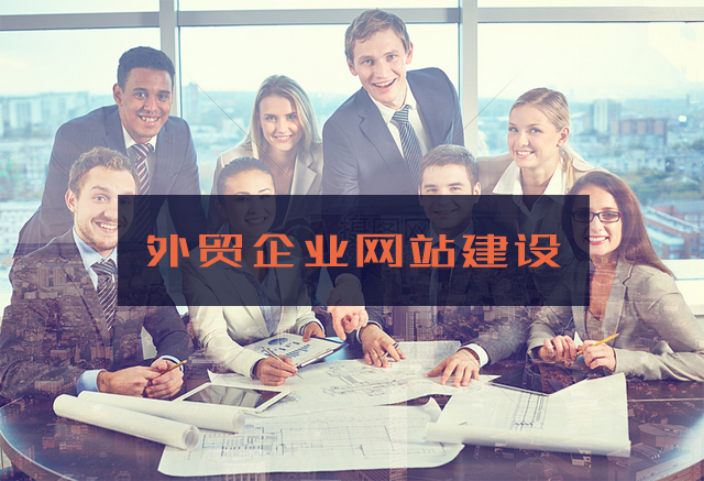 外貿(mào)網(wǎng)站建設(shè)