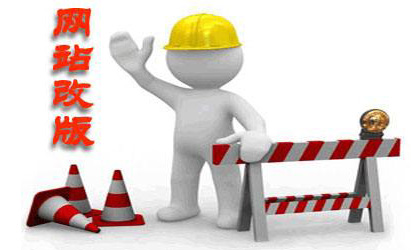 <b>網(wǎng)站想要改版做好幾個(gè)方面排名才不會(huì)受影響</b>