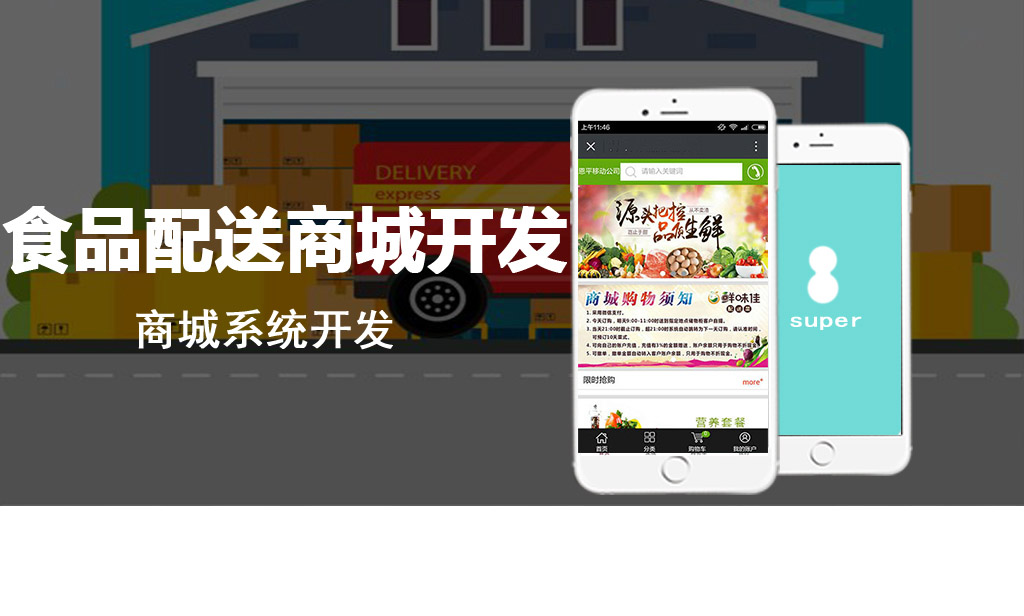 <b>深圳XX食品配送商城APP開發(fā)成功簽約</b>