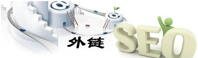 <b>高質(zhì)量的網(wǎng)站鏈接對(duì)企業(yè)網(wǎng)站運(yùn)營(yíng)有哪些方面的作用？</b>