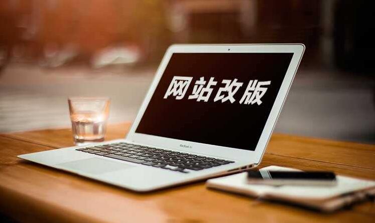 網(wǎng)站改版