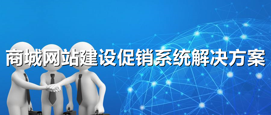 <b>電商網(wǎng)站建設(shè)常用的促銷(xiāo)形式有哪些？</b>