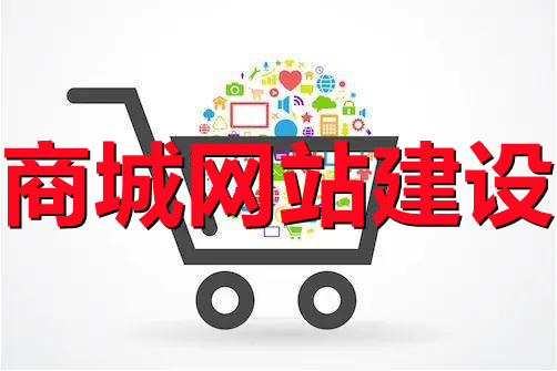 <b>商城網(wǎng)站建設(shè)關(guān)于的設(shè)計(jì)規(guī)則與優(yōu)惠券管理方法詳解</b>