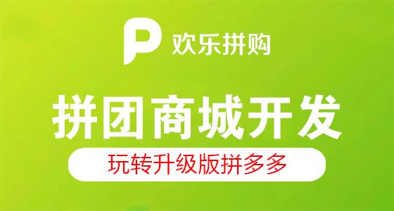 <b>拼團商城網(wǎng)站建設關于模式與拼團類型詳解</b>