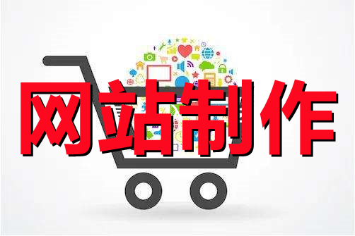 <b>電商網(wǎng)站制作程序可以分作幾大塊來布局？</b>