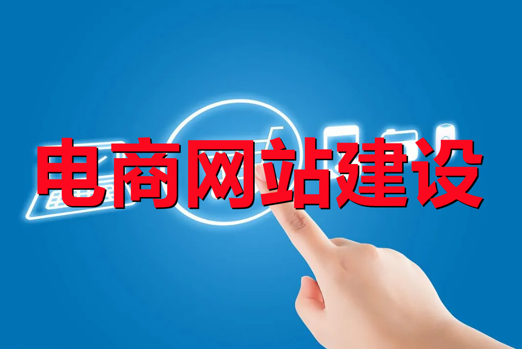 <b>電商網(wǎng)站建設(shè)系統(tǒng)設(shè)計(jì)的原則有哪些？</b>