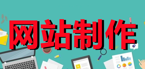 <b>電商網(wǎng)站制作的技術(shù)要求規(guī)范淺析</b>