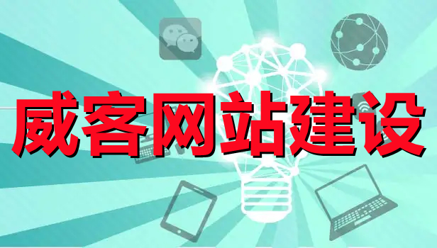 <b>威客網(wǎng)站建設總體設計方案與原則</b>