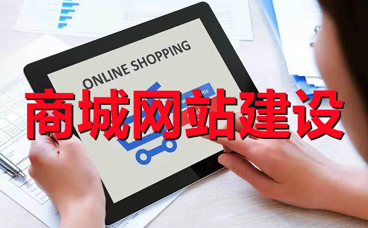 <b>商城網(wǎng)站建設(shè)好之后為什么要測試以及測試流程有哪些？</b>