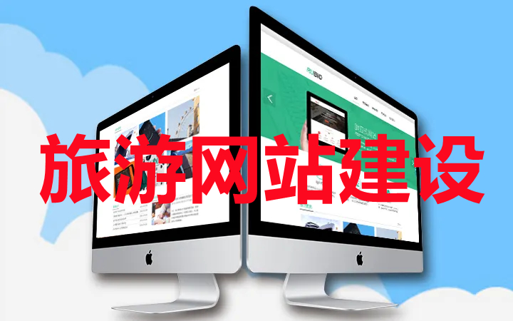 <b>旅游網(wǎng)站建設(shè)關(guān)于現(xiàn)有旅游商品購物網(wǎng)站分析</b>