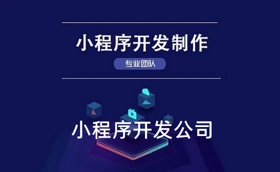 <b>小程序開(kāi)發(fā)公司分享互聯(lián)網(wǎng)營(yíng)銷(xiāo)新時(shí)代:微信小程序</b>