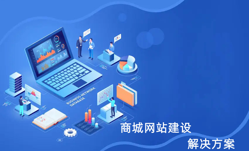 <b>商城網(wǎng)站建設(shè)關(guān)于數(shù)據(jù)的商務(wù)智能與商務(wù)分析解決方案</b>