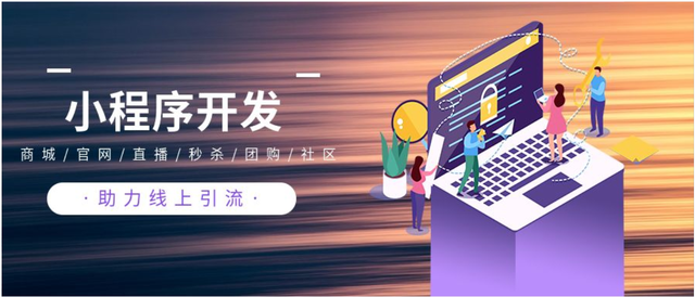 <b>小程序開(kāi)發(fā)公司淺談為什么小程序的成功是必然的？</b>