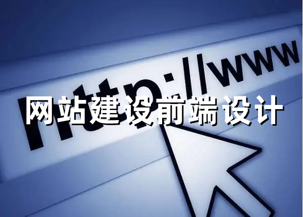 <b>網(wǎng)站建設(shè)關(guān)于前端架構(gòu)設(shè)計(jì)的的核心詳解</b>
