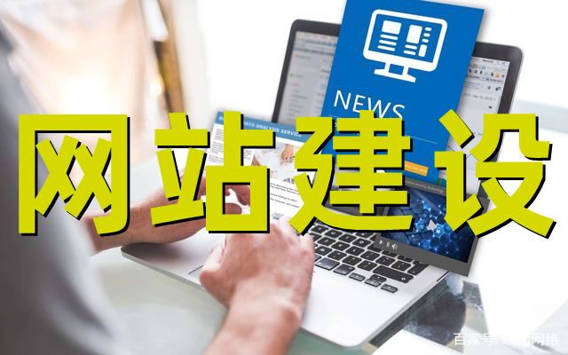 <b>網(wǎng)站建設怎樣才能有效的網(wǎng)站規(guī)劃開發(fā)方案？</b>