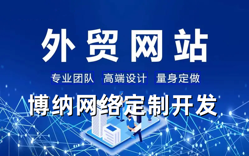 <b>外貿(mào)網(wǎng)站建設(shè)網(wǎng)站策劃書怎樣編寫？</b>