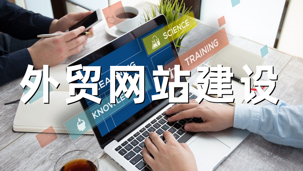 <b>外貿(mào)網(wǎng)站建設(shè)公司關(guān)于網(wǎng)站的風(fēng)格設(shè)計(jì)解決方案</b>