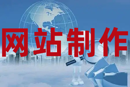 <b>網(wǎng)站制作公司怎樣做好網(wǎng)站風(fēng)格和網(wǎng)站創(chuàng)意設(shè)計(jì)？</b>