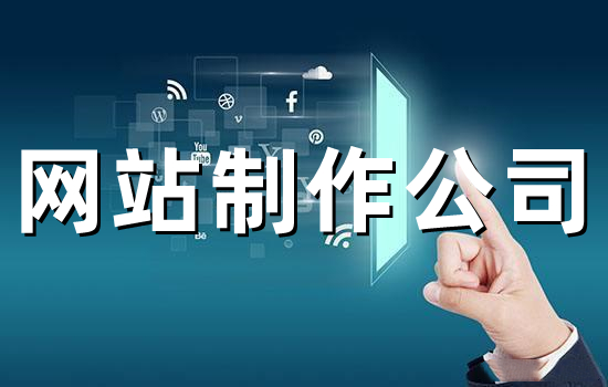 <b>網(wǎng)站制作公司詳解什么是營(yíng)銷型網(wǎng)站與主流搜索引擎有哪些？</b>